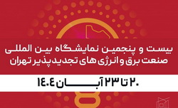 معرفی خدمات بانک پارسیان در نمایشگاه بین‌المللی صنعت برق و انرژی های تجدیدپذیر