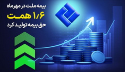 «بیمه ملت» در مهرماه ۱٫۶ همت حق بیمه تولید کرد