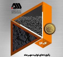 ثبت ۶ رکورد کمی و کیفی تولید در شرکت معدنی و صنعتی گل‌گهر