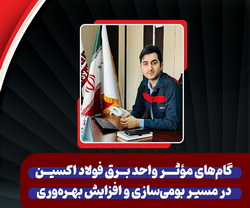 گام‌ های مؤثر واحد برق شرکت فولاد اکسین در مسیر بومی‌ سازی و افزایش بهره‌ وری