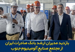 بازدید مدیران ارشد بانک صادرات ایران از مجتمع صنایع آلومینیوم جنوب بازدید مدیران ارشد بانک صادرات ایران از مجتمع صنایع آلومینیوم جنوب