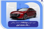 خرید خودرو مزدا ۲۰۲۵ با حساب وکالتی در بانک صادرات ایران