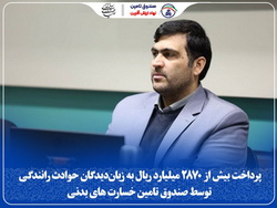 پرداخت بیش از ۲۸۷۰ میلیارد ریال به زیاندیدگان حوادث رانندگی توسط «صندوق تامین خسارت بدنی»