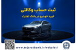 فروش فوق‌العاده خودروی مزدا EZ6 با حساب وکالتی بانک تجارت
