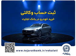 فروش فوق‌العاده خودروی مزدا EZ6 با حساب وکالتی بانک تجارت