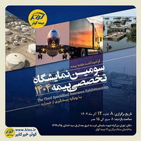 سومین نمایشگاه تخصصی بیمه به میزبانی بیمه کوثر، برگزار می شود