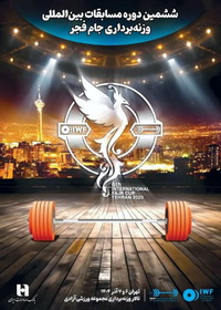 برگزاری ششمین دوره رقابت‌های بین‌المللی وزنه‌برداری جام فجر با همراهی بانک صادرات ایران