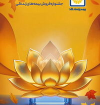 ثبت رکورد بی سابقه فروش بیمه نامه در«جشنواره پاییز زرین» بیمه پاسارگاد