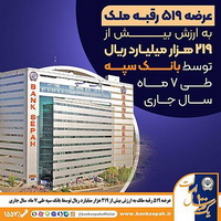 عرضه ۵۱۹ رقبه ملک به ارزش بیش از ۲۱۹ هزار میلیارد ریال توسط بانک سپه در سال جاری