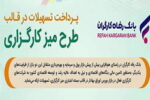 طرح تسهیلاتی «میز کارگزاری» بانک رفاه کارگران بازنگری و تمدید شد