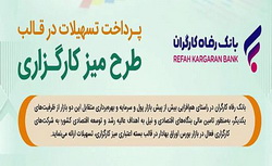 طرح تسهیلاتی «میز کارگزاری» بانک رفاه کارگران بازنگری و تمدید شد