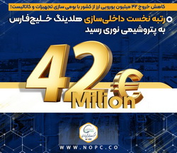 رتبه نخست داخلی‌سازی هلدینگ خلیج‌فارس به پتروشیمی نوری رسید