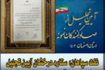 نفت سپاهان؛ ستاره درخشان آیین تجلیل از صادرکنندگان نمونه استان اصفهان
