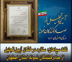 نفت سپاهان؛ ستاره درخشان آیین تجلیل از صادرکنندگان نمونه استان اصفهان