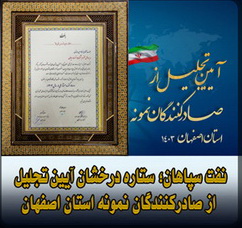 نفت سپاهان؛ ستاره درخشان آیین تجلیل از صادرکنندگان نمونه استان اصفهان