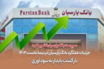 جزئیات عملکرد بانک پارسیان در نیمه نخست ۱۴۰۴ / بازگشت پایدار به سودآوری