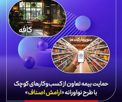 حمایت بیمه تعاون از کسب‌وکارهای کوچک با طرح نوآورانه «آرامش اصناف»