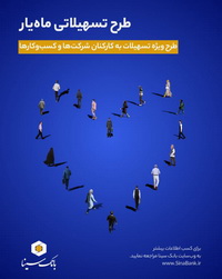 اجرای طرح تسهیلاتی ماهیار بانک سینا ویژه پرسنل سازمانها و شرکتها