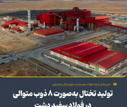 تولید تختال به‌صورت ۸ ذوب متوالی در فولاد سفیددشت