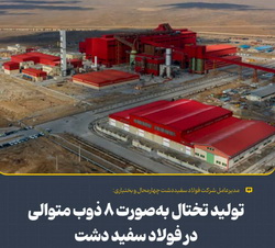 تولید تختال به‌صورت ۸ ذوب متوالی در فولاد سفیددشت