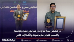 درخشش بیمه تعاون در همایش بیمه و توسعه با کسب عنوان مدیر نمونه و افتخارات علمی