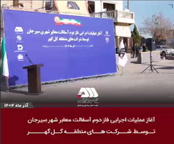 آغاز عملیات اجرایی فاز دوم آسفالت سیرجان توسط شرکت های منطقه گل گهر