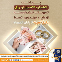 پرداخت ۱۵۱ هزار و ۸۹۹ میلیارد ریال تسهیلات قرضالحسنه ازدواج و فرزندآوری توسط بانک سپه