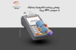 رونمایی پرداخت الکترونیک پاسارگاد از سرویس NFC «پیپاد»