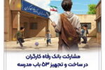 مشارکت بانک رفاه کارگران در ساخت و تجهیز ۵۳ باب مدرسه
