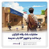 مشارکت بانک رفاه کارگران در ساخت و تجهیز ۵۳ باب مدرسه