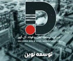 نگاهی اجمالی به فعالیتها، افتخارات سازمانی، نوآوریهای صنعتی و دستاوردهای مالی شرکت توسعه آهن و فولاد گلگهر + ویدئو