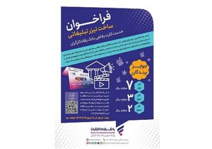 مهلت شرکت در جشنواره ساخت تیزر تبلیغاتی خدمت کارت رفاهی بانک رفاه کارگران تمدید شد 