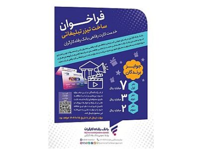 مهلت شرکت در جشنواره ساخت تیزر تبلیغاتی خدمت کارت رفاهی بانک رفاه کارگران تمدید شد 