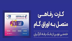 حمایت بانک رفاه کارگران از افزایش قدرت خرید خانوارها با صدور کارت رفاهی ۵۰۰ میلیون تومانی با شرایط ویژه