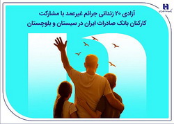 آزادی ۲۰ زندانی جرائم غیرعمد با مشارکت کارکنان بانک صادرات ایران