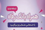 سامانه موبایل بانک رفاه به‌روزرسانی شد