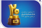 ۲۰ دستاورد درخشان بانک صادرات ایران در شش ماه اول ۱۴۰۴