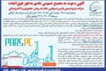 آگهی دعوت به مجمع عمومی عادی به طور فوق العاده شرکت پتروشیمی پارس