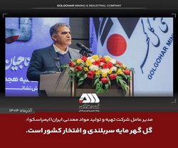 مدیرعامل ایمپاسکو: گل‌ گهر مایه سربلندی و افتخار کشور است