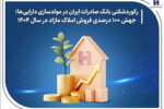 رکوردشکنی بانک صادرات ایران در مولدسازی داراییها