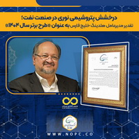 تقدیر مدیرعامل گروه صنایع پتروشیمی خلیج فارس از پتروشیمی نوری