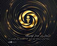 «بیمه آرمان»، سرمایه خود را به ۸,۵۰۰ میلیارد ریال افزایش داد