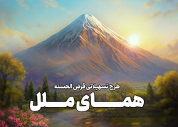 یک ماهه وام بگیرید؛ طرح تسهیلاتی «همای ملل»، وامی فوری و آسان