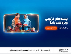 شبنشینی یلدا با بسته مکالمه نامحدود و اینترنت همراه اول