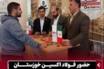 حضور فولاد اکسین خوزستان در سومین رویداد «صدرا»
