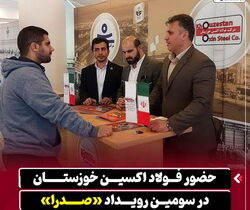 حضور فولاد اکسین خوزستان در سومین رویداد «صدرا»