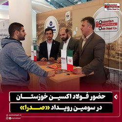 حضور فولاد اکسین خوزستان در سومین رویداد «صدرا»