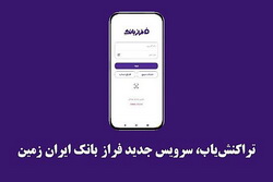 تراکنشیاب، سرویس جدید «فرازبانک» ایران زمین