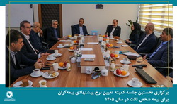 نخستین جلسه کمیته تعیین نرخ پیشنهادی بیمهگران برای بیمه شخص ثالث در سال ۱۴۰۵ برگزار شد