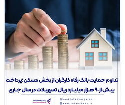 تداوم حمایت بانک رفاه کارگران از بخش مسکن